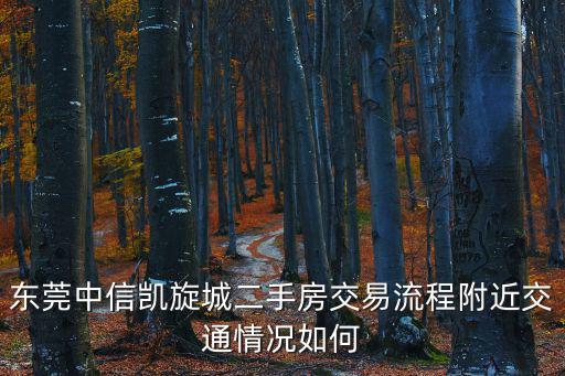 東莞中信凱旋城搜房網(wǎng)，東莞中信凱旋城蒙馬特剛需敢買嗎已經(jīng)開發(fā)多少棟了人口流量怎么樣