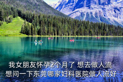 東莞南國(guó)婦兒醫(yī)院無(wú)痛人流套餐，南國(guó)婦兒醫(yī)院可做無(wú)痛人流嗎