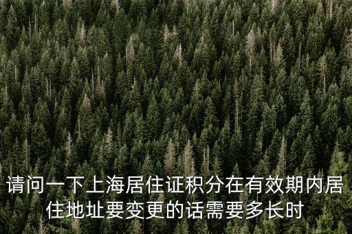 上海市居住證積分有效時限，積分的有效期限是多久