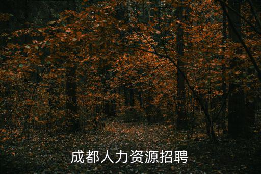 成都人力資源招聘