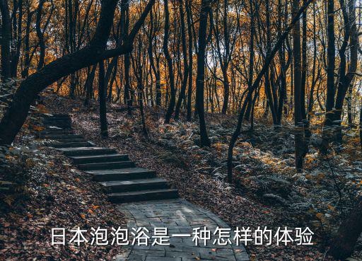 日本泡泡浴是一種怎樣的體驗