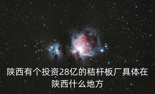 深圳金康寶投資 地址，陜西有個投資28億的秸桿板廠具體在陜西什么地方