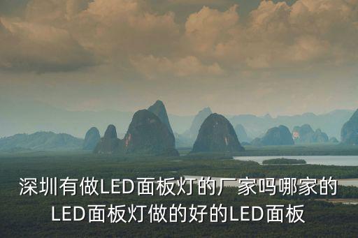 深圳有做LED面板燈的廠家嗎哪家的LED面板燈做的好的LED面板