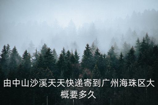 由中山沙溪天天快遞寄到廣州海珠區大概要多久