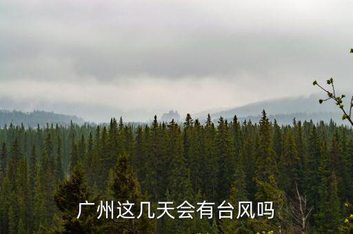 廣州這幾天會有臺風嗎