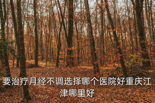 重慶市江津區佳華醫院婦產科醫生，重慶婦產科醫院哪家好患有宮頸炎會引發白帶增多嗎