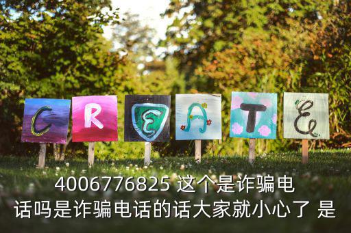 天津市濱海新區南港海事局電話，4006776825 這個是詐騙電話嗎是詐騙電話的話大家就小心了 是