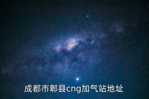 成都市郫縣cng加氣站地址