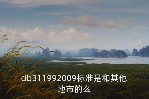 db311992009標準是和其他地市的么