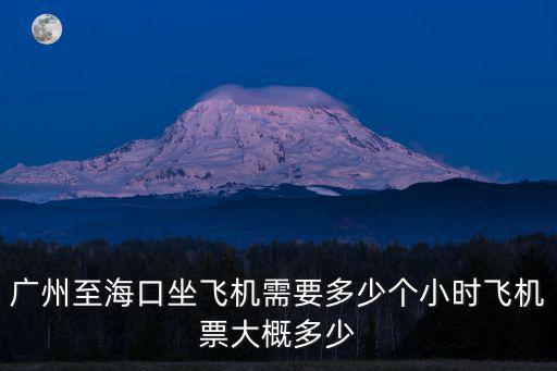 廣州至海口坐飛機需要多少個小時飛機票大概多少