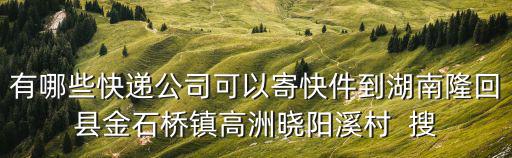 天津市西青區(qū)奧森物流快遞，天津奧森物流ABC區(qū)哪個(gè)區(qū)的山東德州物流最多
