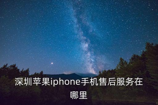 深圳蘋果iphone手機售后服務在哪里
