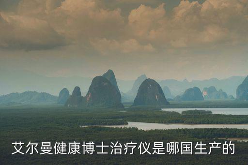 艾爾曼健康博士治療儀是哪國生產(chǎn)的