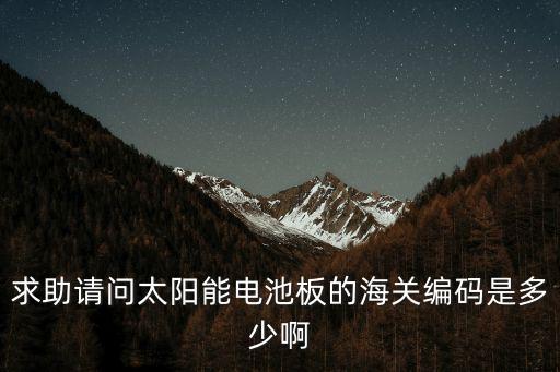 上海市電池板尺寸，光伏發電板價格尺寸表275w光伏板多少錢一塊