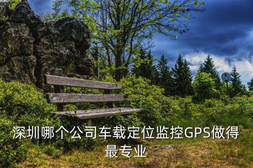 深圳哪個公司車載定位監控GPS做得最專業
