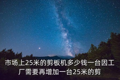 深圳數控剪板機批發價格，剪板機多少錢一臺 數控剪板機什么價格