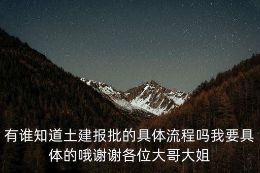 有誰知道土建報批的具體流程嗎我要具體的哦謝謝各位大哥大姐
