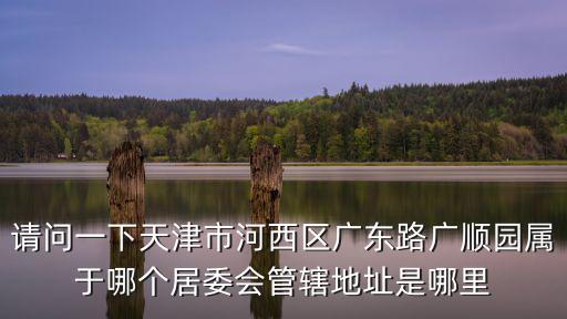 天津市樂福里居委會 電話，天津市塘沽區上海道丹東里三棟2門103號屬于哪個居委會電話號碼