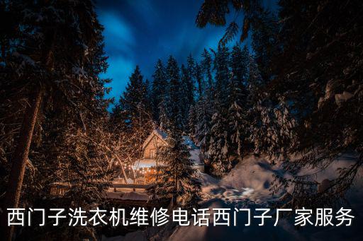 西門(mén)子洗衣機(jī)維修電話(huà)西門(mén)子廠(chǎng)家服務(wù)