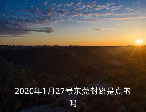2020年1月27號東莞封路是真的嗎
