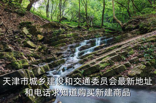 天津市綠建中心電話，天津2459是哪個區電話