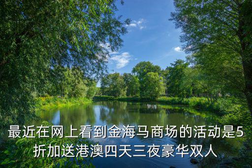廣州 金海馬 幾折，無錫金海馬家具最低能打幾折