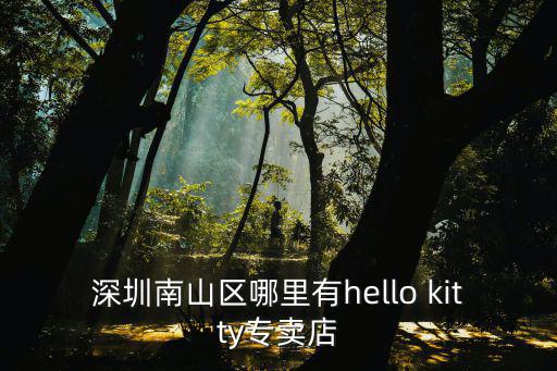 凱蒂客棧 深圳，深圳南山區哪里有hello kitty專賣店