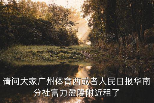 廣州奧體優樂邦，請問廣州市越秀區小北路有沒有一個叫廣空后勤醫院的