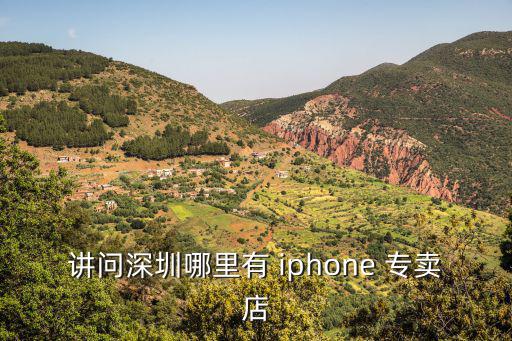 講問深圳哪里有 iphone 專賣店