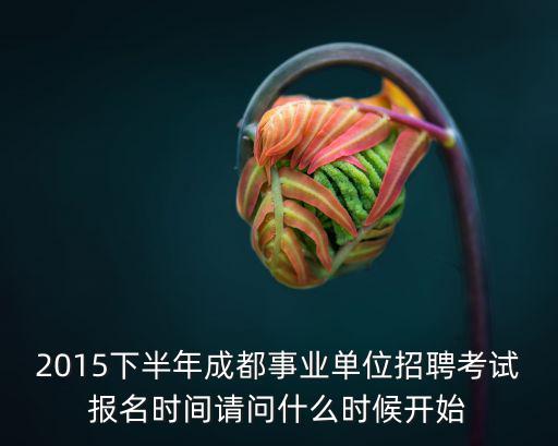 2015年成都市溫江區事業單位招聘，2015年成都市屬事業單位招聘考試地點到時候會在哪里考試呢