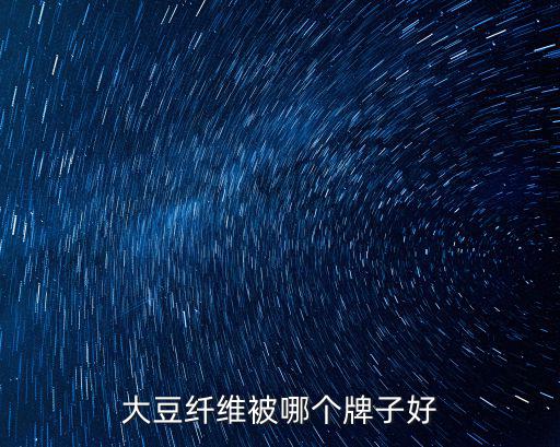 大豆纖維被哪個(gè)牌子好