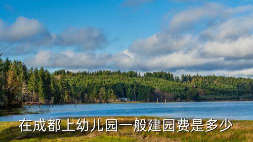 在成都上幼兒園一般建園費是多少