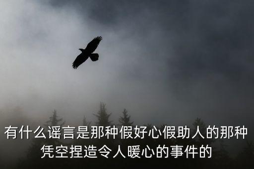 深圳 女孩造謠，2015年8月有新交規小孩不可坐副駕是真是假為什么那么多的謠言