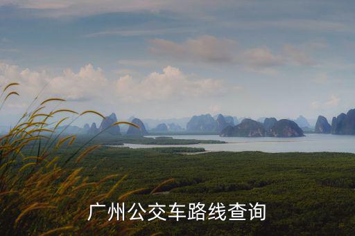 廣州公交車路線查詢