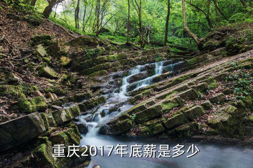 重慶2017年底薪是多少