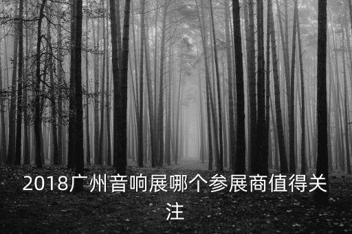廣州hifi耳機與數字音頻展，測測自己究竟發燒幾度拼拼人品贏萬元好禮2014廣州HiFi展