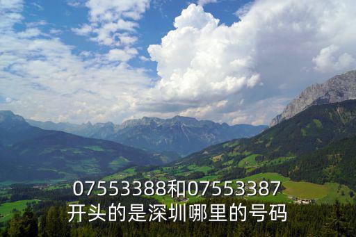 07553388和07553387開頭的是深圳哪里的號碼