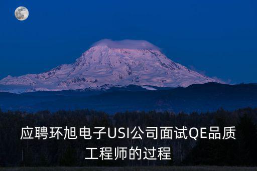 應(yīng)聘環(huán)旭電子USI公司面試QE品質(zhì)工程師的過程