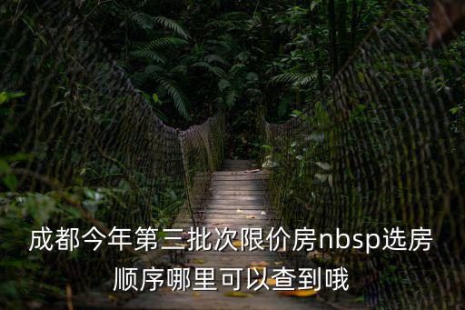 成都市2018限價樓盤，成都商品房市中心均價多少