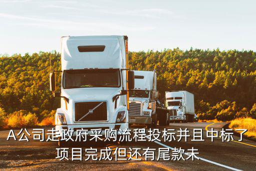 上海市合同報送管理辦法，A公司走政府采購流程投標并且中標了項目完成但還有尾款未