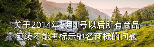 2014年深圳著名商標，旺豐電子 WONF旺豐品牌榮獲2014中國安防知名品牌十強品牌是什