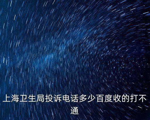 上海衛生局投訴電話多少百度收的打不通