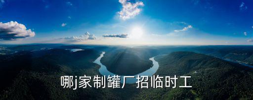 哪j家制罐廠招臨時(shí)工