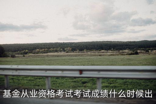 基金從業資格考試考試成績什么時候出