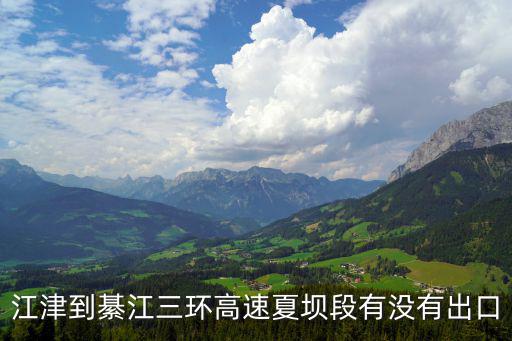 江津到綦江三環高速夏壩段有沒有出口
