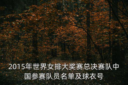 2015年世界女排大獎(jiǎng)賽總決賽隊(duì)中國(guó)參賽隊(duì)員名單及球衣號(hào)