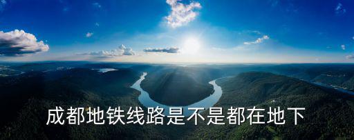 成都地鐵到成都市區(qū)嗎，成都市的地鐵怎么坐啊