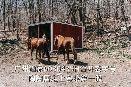 廣州酒家603043SH合并老字號陶陶居走上粵菜第一股
