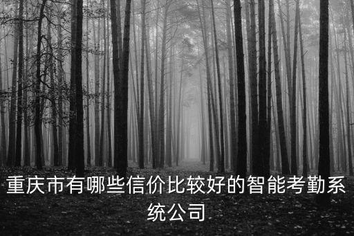 重慶市智能企業名錄，重慶企業名單