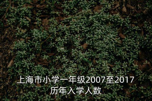 上海市小學入學統籌，上海市小學一年級2007至2017歷年入學人數